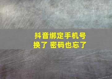 抖音绑定手机号换了 密码也忘了